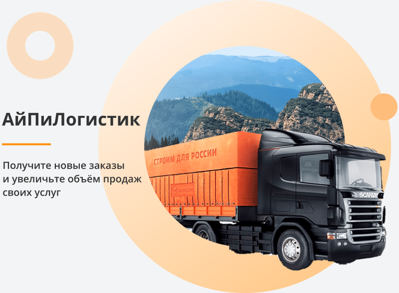 АйПи Логистик - транспортная компания, грузоперевозки, грузовое такси, переезды